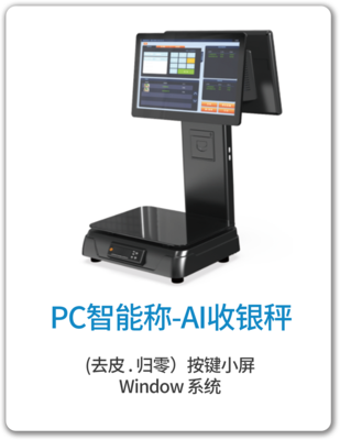 E1-AI收银秤