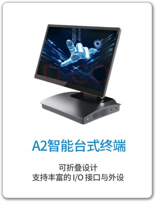 A2智能台式终端 Windows 版