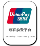 银联前置平台