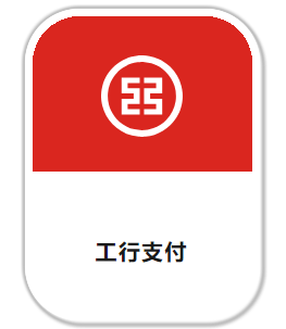工行支付