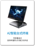 A2智能台式终端 Windows 版